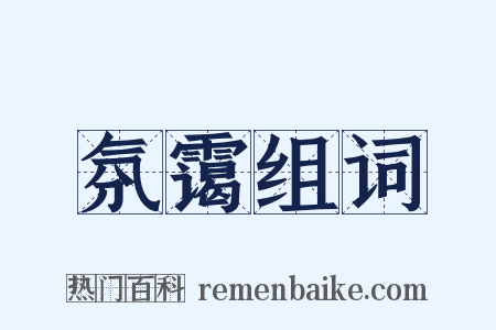 氛霭组词是什么意思的图片